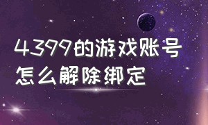 4399的游戏账号怎么解除绑定