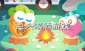 点头喝酒游戏（中间点喝酒游戏）