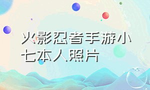 火影忍者手游小七本人照片