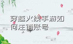 穿越火线手游如何注销账号