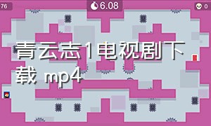 青云志1电视剧下载 mp4