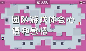 团队游戏体会心得和感悟