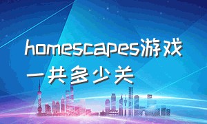 homescapes游戏一共多少关