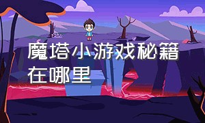 魔塔小游戏秘籍在哪里