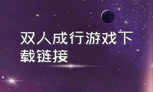 双人成行游戏下载链接