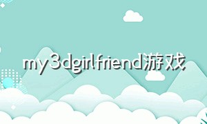 my3dgirlfriend游戏