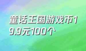 童话王国游戏币19.9元100个