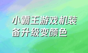 小霸王游戏机装备升级变颜色