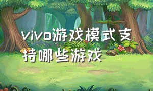 vivo游戏模式支持哪些游戏