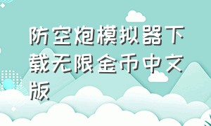 防空炮模拟器下载无限金币中文版