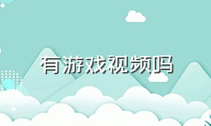 有游戏视频吗