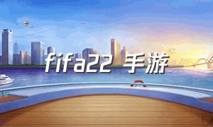 fifa22 手游