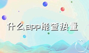 什么app能查热量