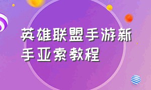 英雄联盟手游新手亚索教程