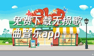 免费下载无损歌曲音乐app