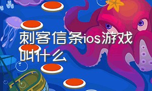 刺客信条ios游戏叫什么