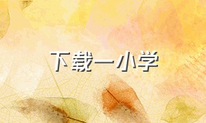 下载一小学（老师要下载的软件一年级）