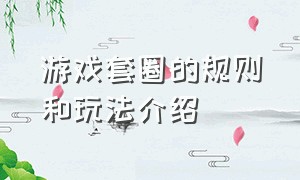 游戏套圈的规则和玩法介绍