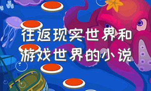 往返现实世界和游戏世界的小说（从游戏里拿东西到现实世界的小说）