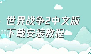 世界战争2中文版下载安装教程