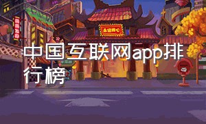 中国互联网app排行榜