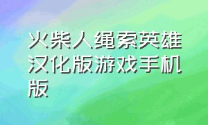 火柴人绳索英雄汉化版游戏手机版