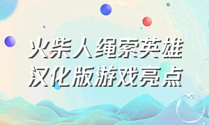 火柴人绳索英雄汉化版游戏亮点