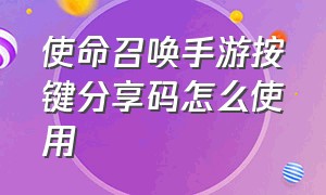 使命召唤手游按键分享码怎么使用