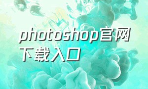 photoshop官网下载入口