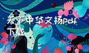 天下中华文扬pdf下载（千字文下载完整版电子书）