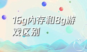 16g内存和8g游戏区别