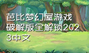 芭比梦幻屋游戏破解版全解锁2023中文