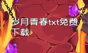 岁月青春txt免费下载