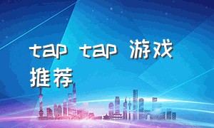 tap tap 游戏 推荐