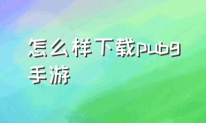 怎么样下载pubg手游