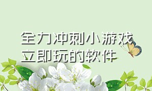 全力冲刺小游戏立即玩的软件