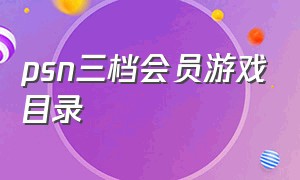 psn三档会员游戏目录