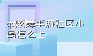 qq炫舞手游社区小岛怎么上