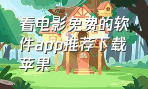 看电影免费的软件app推荐下载苹果（免费电影app软件推荐苹果最新）