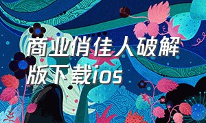 商业俏佳人破解版下载ios