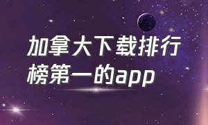 加拿大下载排行榜第一的app