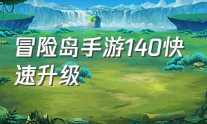 冒险岛手游140快速升级（冒险岛枫之传说官网）