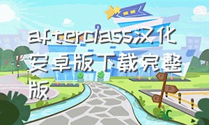 afterclass汉化安卓版下载完整版