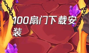 100扇门下载安装