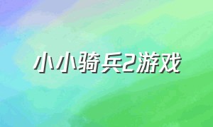 小小骑兵2游戏