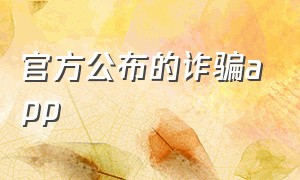 官方公布的诈骗app