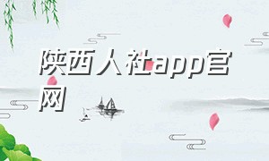 陕西人社app官网