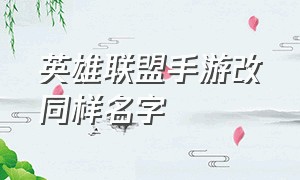 英雄联盟手游改同样名字