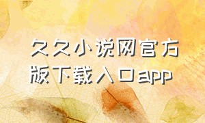 久久小说网官方版下载入口app