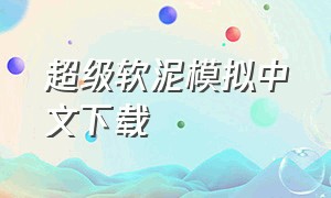 超级软泥模拟中文下载（超级黏土模拟器下载中文版）